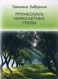 Пронеслись мимолетные грозы / Т. Заворина.