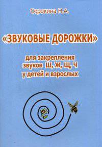 Звуковые дорожки для закрепления звуков "Ш", "Ж", "Щ", "Ч" у детей и взрослых. Практическое пособие