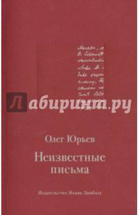 Неизвестные письма. Я.М.Р. Ленц - Н.М. Карамзину. И.Г. Прыжов - Ф.М. Достоевскому. Л.И. Добычин - К.И. Чуковскому