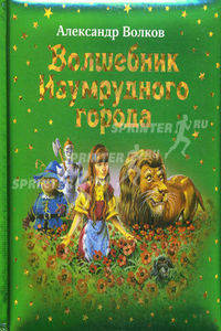 Волшебник Изумрудного города .