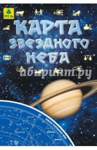Карта звездного неба (складная)