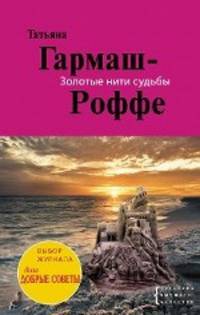 Золотые нити судьбы. Роман.