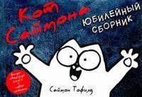 Кот Саймона. Юбилейный сборник. Раскраска