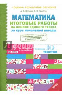 Итоговые работы по математике на основе единого текста. За курс начальной школы.(ФГОС).
