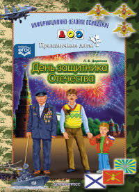 День защитника Отечества. Праздничные даты. ФГОС