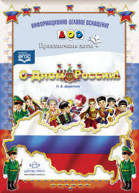 С Днём России! Праздничные даты. ФГОС