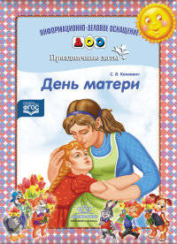 День матери. Праздничные даты. ФГОС