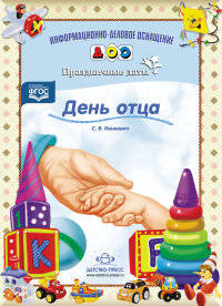День отца. Праздничные даты. ФГОС
