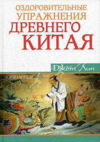 Оздоровительные упражнения Древнего Китая - (Феникс-Фитнес)