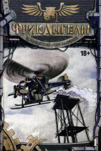 Фрик ангелы. Книга 1