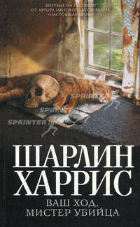 Ваш ход, мистер убийца.