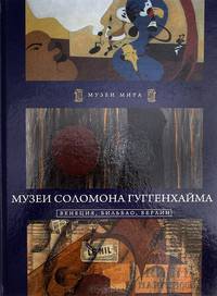 Музей Соломона Гуггенхайма