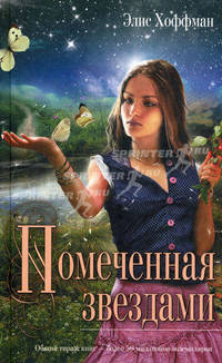 Помеченная звездами: роман