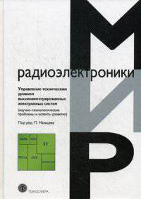 Управление техническим уровнем высокоинтегрированных электронных систем (научно-технологические проблемы и аспекты развития)