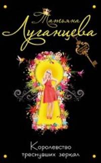 Королевство треснувших зеркал: роман