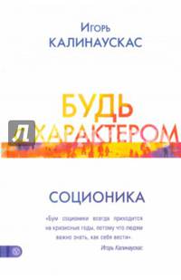 Будь с характером. Соционика