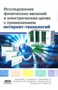 Исследования физических явлений в электрических цепях с применением интернет-технологий. Учебное пособие. Гриф УМО МО РФ