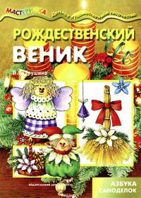 Мастерилка. Рождественский веник (новогодние поделки для детей от 4 лет)