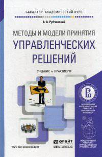 Методы и модели принятия управленческих решений. Учебник и практикум для академического бакалавриата. Гриф УМО вузов России