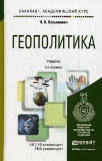 ГЕОПОЛИТИКА 2-е изд., пер. и доп. Учебник для академического бакалавриата