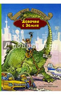 Девочка с Земли. Сборник фантастических повестей о приключениях Алисы Селезневой