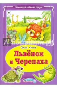 Львёнок и черепаха (Коллекция любимых сказок, интегральный переплёт)