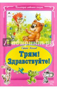 Трям! Здравствуйте! (Коллекция любимых сказок, интегральный переплёт)
