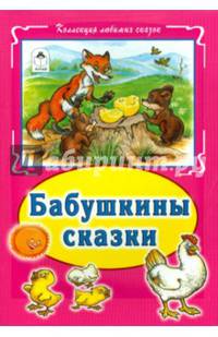 Бабушкины сказки(Коллекция любимых сказок, интегральный переплёт)