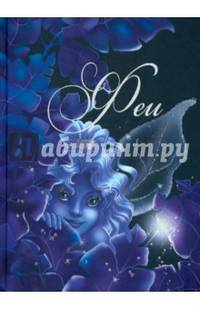 Принцессы и феи. Феи