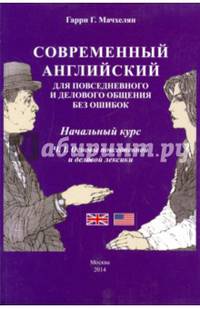 Современный английский язык для повседневного и делового общения без ошибок. Начальный курс. Часть 1: Основы повседневной и деловой лексики. Учебно-методическое пособие (+ CD-ROM)