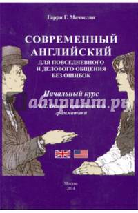 Современный английский язык для повседневного и делового общения без ошибок. Начальный курс. Часть 2: Основы практической грамматики. Учебно-методическое пособие