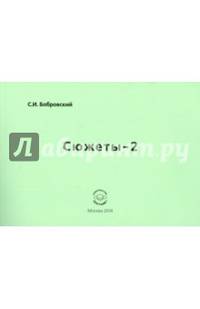 Сюжеты-2. Сборник стихотворений