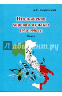 Итальянская хоровая музыка: 1930-1990 гг. Очерки. Учебное пособие