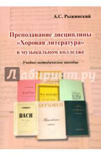 Преподавание дисциплины "Хоровая литература" в музыкальном колледже. Учебно-методическое пособие