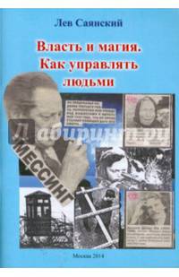 Власть и магия. Как управлять людьми