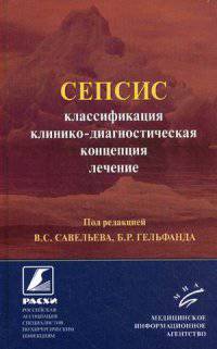 Сепсис: классификация, клинико-диагностическая концепция и лечение. Практическое руководство