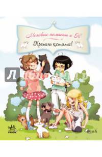 Пропали котята! - Меховые помпоны и Ко. Д. Парашини-Дени, О. Дюпен