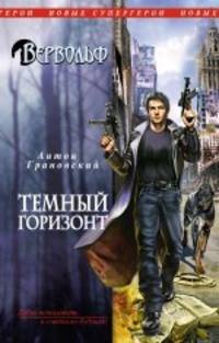 Вервольф. Темный горизонт