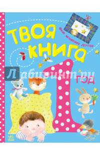 Твоя книга - 1 год - Твоя книга. Н.С.Полулях