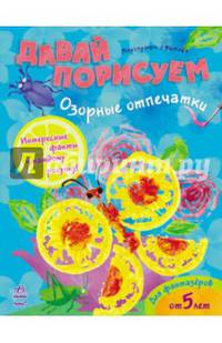 Озорные отпечатки - Давай порисуем. М.В.Ефимова