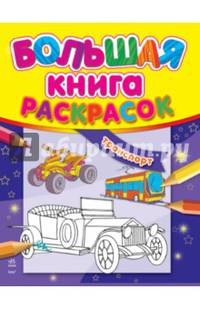 Большая книга раскрасок.Транспорт