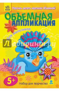 Для мальчиков - Объемная аппликация. Ефимова