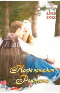 Когда приходит Рождество