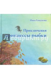 Приключения принцессы-рыбки