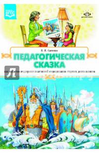 Педагогическая сказка как средство поддержки позитивной социализации старших дошкольников. ФГОС