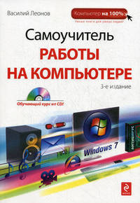 Самоучитель работы на компьютере. 3-е издание + CD
