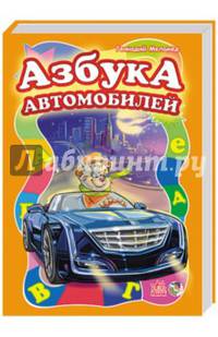 Азбука автомобилей - Моя первая азбука (большой формат). Геннадий Меламед