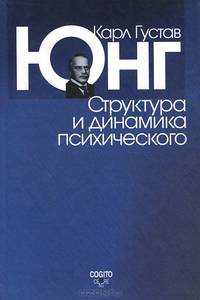 Карл Густав Юнг. Сочинения. Том 8. Структура и динамика психического