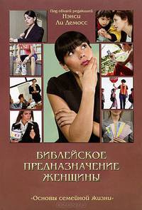 Библейское предназначение женщины