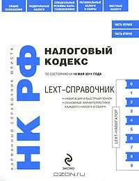 Налоговый кодекс Российской Федерации по состоянию на 10 мая 2011 года